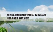 2026年重庆限号规定最新（2026年重庆限号规定最新消息）