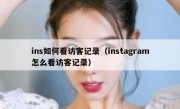 ins如何看访客记录（instagram怎么看访客记录）