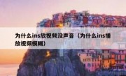 为什么ins放视频没声音（为什么ins播放视频模糊）