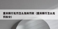 重庆限行处罚怎么免除罚款（重庆限行怎么处罚扣分）