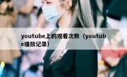 youtube上的观看次数（youtube播放记录）