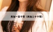 再加一百个赞（再加二十个赞）
