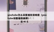 youtube怎么设置播放清晰度（youtube设置播放画质）