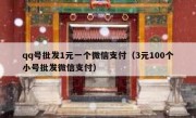 qq号批发1元一个微信支付（3元100个小号批发微信支付）