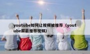 youtube如何让视频被推荐（youtube屏蔽推荐视频）