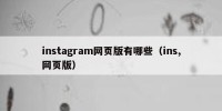 instagram网页版有哪些（ins,网页版）