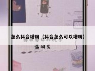 怎么抖音增粉（抖音怎么可以增粉）