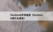 facebook开发语言（facebook用什么语言）
