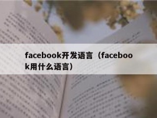 facebook开发语言（facebook用什么语言）