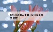 letter百度云下载（letter无损百度云）