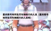 重庆限号如何处罚车辆限行的人员（重庆限号如何处罚车辆限行的人员呢）