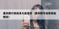 重庆限行抓拍多久能查到（重庆限号违章抓拍规定）