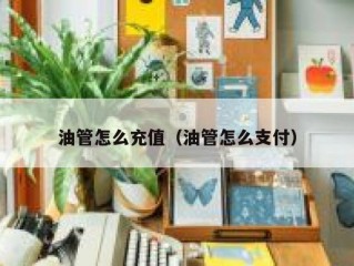 油管怎么充值（油管怎么支付）