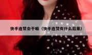 快手连赞会干嘛（快手连赞有什么后果）
