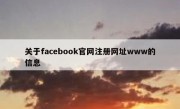 关于facebook官网注册网址www的信息