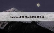 facebook2021apk的简单介绍