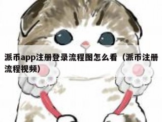 派币app注册登录流程图怎么看（派币注册流程视频）