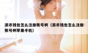 派币钱包怎么注册账号啊（派币钱包怎么注册账号啊苹果手机）