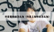 抖音里粉丝怎么加（抖音上加粉丝怎么加）