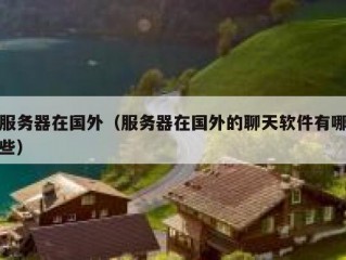 服务器在国外（服务器在国外的聊天软件有哪些）