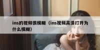 ins的视频很模糊（ins视频高清打开为什么模糊）