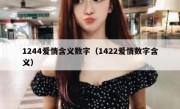 1244爱情含义数字（1422爱情数字含义）