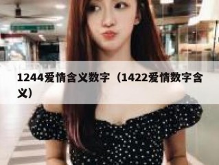 1244爱情含义数字（1422爱情数字含义）