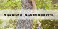 罗马尼亚新政府（罗马尼亚新政府成立时间）