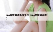 ins看视频清晰度多少（ins的视频画质）