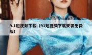 9.1短视频下载（91短视频下载安装免费版）