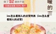 ins怎么看别人的点赞列表（ins怎么查看别人的点赞）