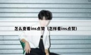 怎么查看ins点赞（怎样看ins点赞）