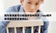 国外服务器可以躲避网警吗知乎（app国外服务器网警能查到么）