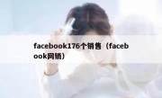 facebook176个销售（facebook网销）