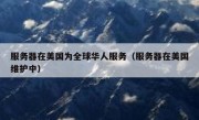 服务器在美国为全球华人服务（服务器在美国维护中）