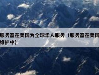 服务器在美国为全球华人服务（服务器在美国维护中）