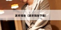 派币钱包（派币钱包下载）