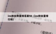 ins粉丝数量排名前50（ins粉丝量排行榜）