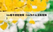 ins看不到短视频（ins为什么没有视频）