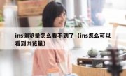ins浏览量怎么看不到了（ins怎么可以看到浏览量）