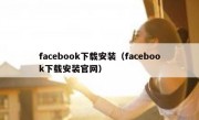 facebook下载安装（facebook下载安装官网）