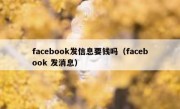 facebook发信息要钱吗（facebook 发消息）