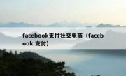 facebook支付社交电商（facebook 支付）