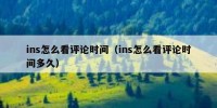 ins怎么看评论时间（ins怎么看评论时间多久）