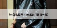 ins怎么打开（ins怎么打开扫一扫）