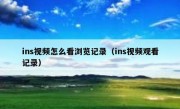 ins视频怎么看浏览记录（ins视频观看记录）