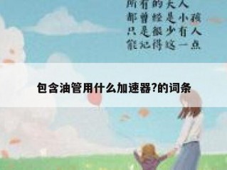 包含油管用什么加速器?的词条