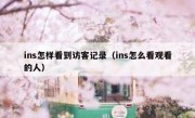 ins怎样看到访客记录（ins怎么看观看的人）