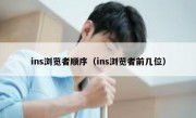 ins浏览者顺序（ins浏览者前几位）
