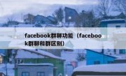 facebook群聊功能（facebook群聊和群区别）